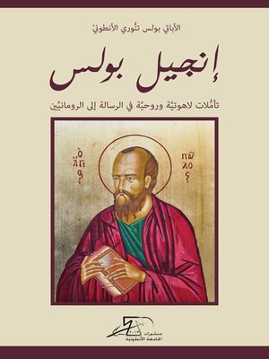 cover image of إنجيل بولس